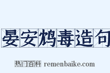 晏安鸩毒造句是什么意思的图片